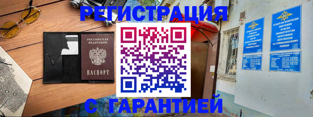 временная регистрация в Туймазы